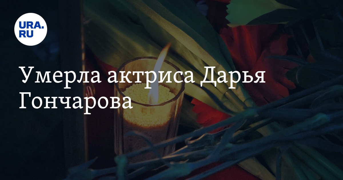 Умерла актриса Дарья Гончарова