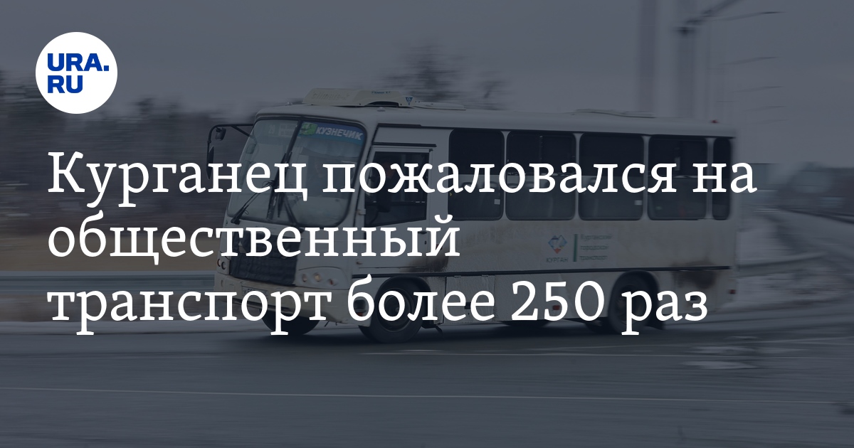 Жалобы на курганский общественный транспорт в 2023 году