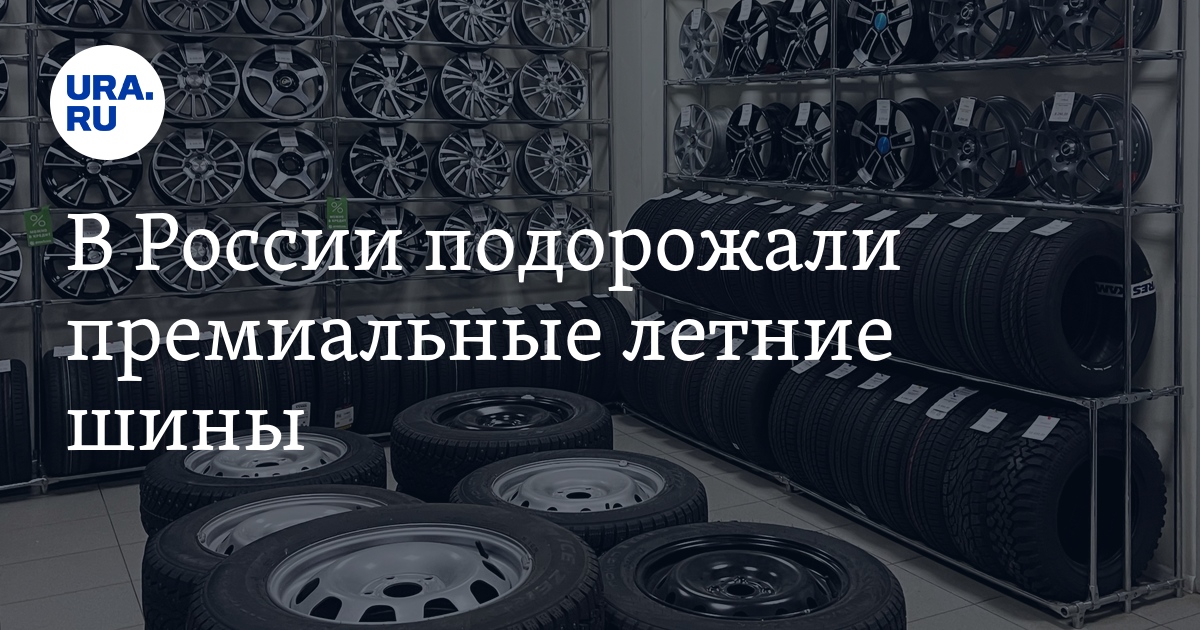 Сколько стоят автомобильные шины премиальных брендов в России