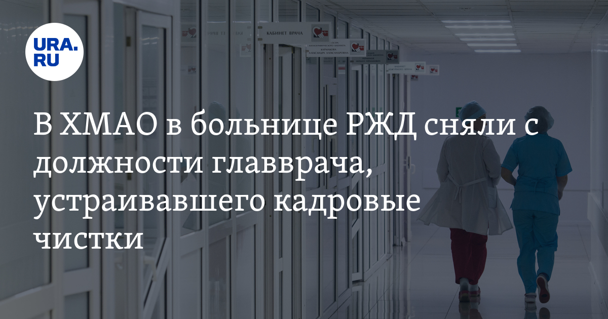 В сургутской больнице «РЖД-Медицина» сняли с должности главврача Мосалева