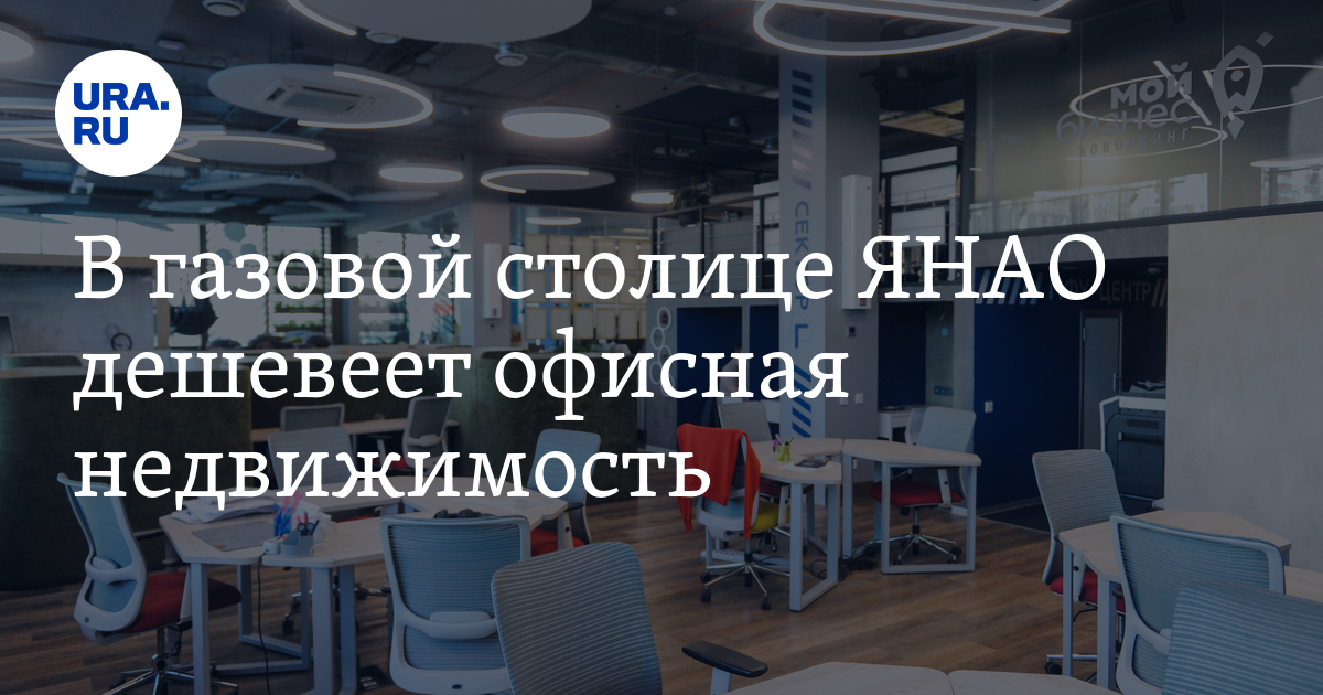 Купить офис в Новом Уренгое: ценообразование, стоимость, мнение ...