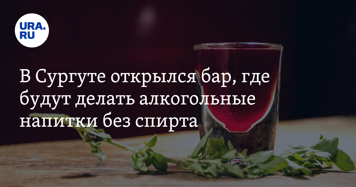 В Сургуте открылся бар, где будут делать алкогольные напитки без спирта