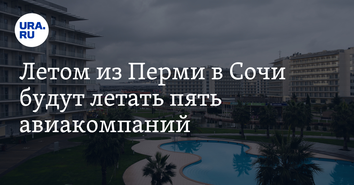 Из Перми в Сочи авиабилеты на лето купить можно у пять авиакомпаний