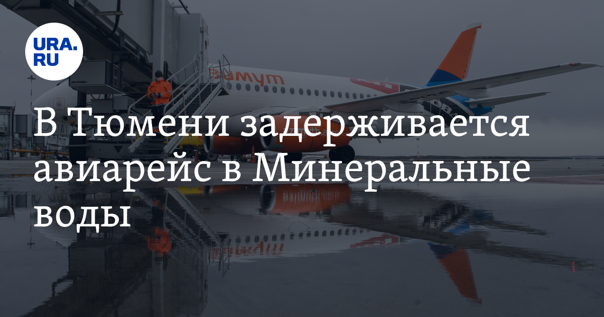 В Тюмени задержка рейса Тюмень – Нижнекамск – Минеральные воды