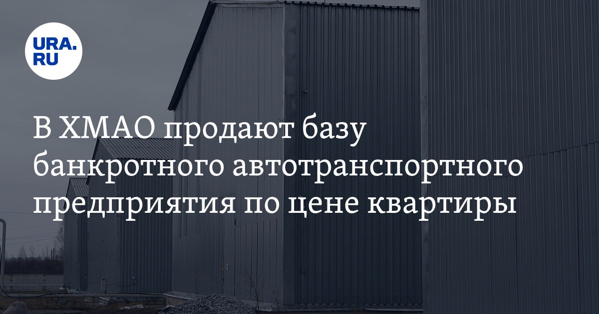 Сколько стоит в ХМАО база банкротного автотранспортного предприятия