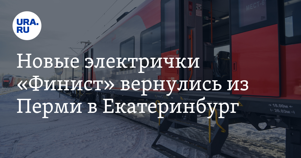 Новые электрички «Финист» вернулись из Перми в Екатеринбург