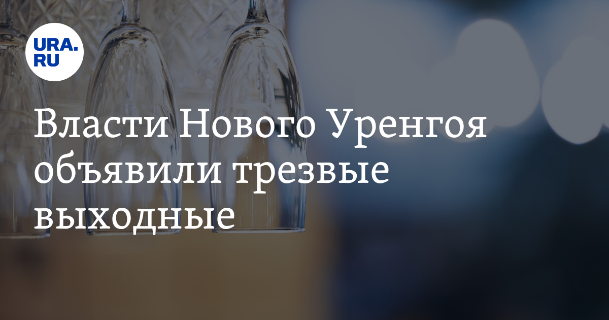 В Новом Уренгое магазины не будут продавать алкоголь в День оленевода ...