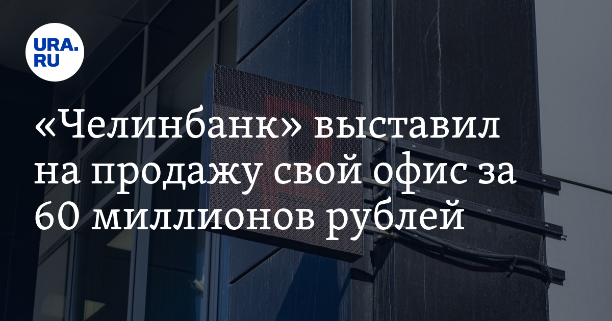 «Челинбанк» продает свой офис за 60 млн рублей в Металлургическом ...