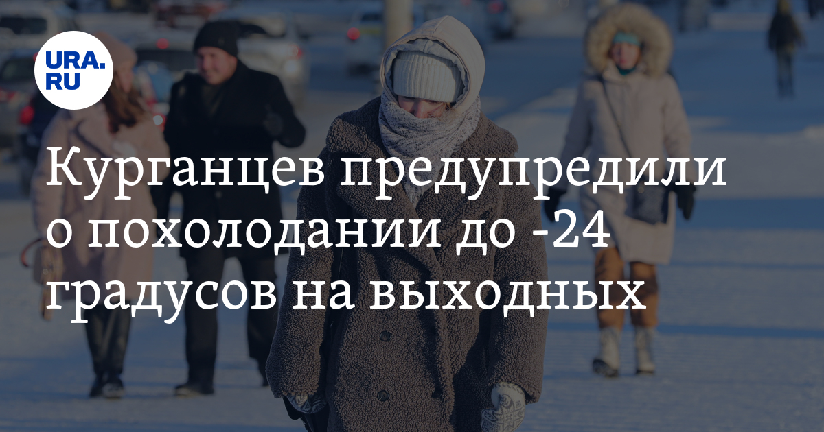 Похолодание в Курганской области 10 марта — прогноз погоды: фото