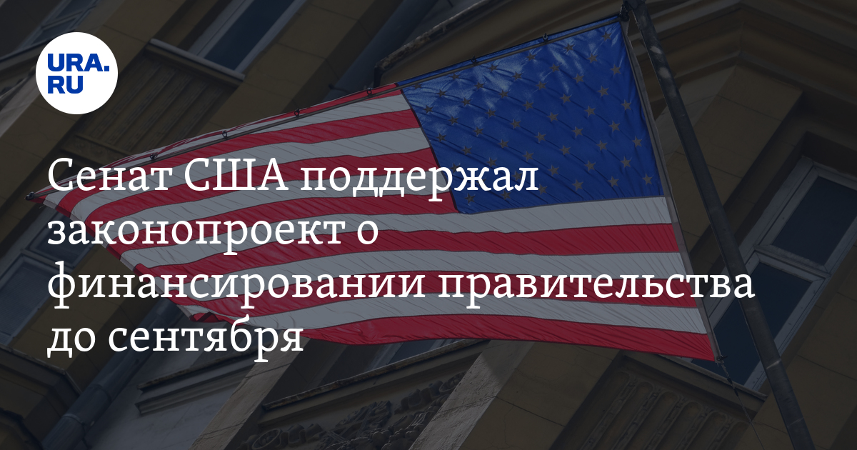 Сенат сша поддержал законопроект. Одобрено Госдепом