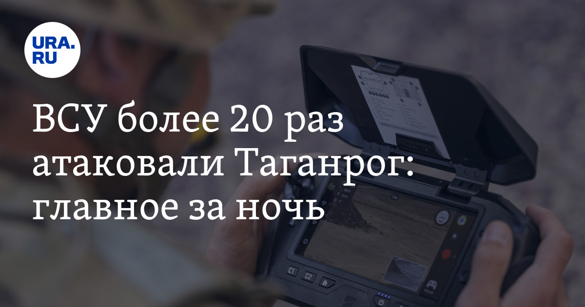 ВСУ 20 раз атаковали Таганрог 9 марта: подробности, беспилотники, дроны