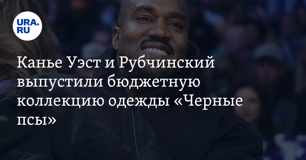 Гоша Рубчинский и Kanye West выпустили коллекцию одежды «Черные псы» по ...