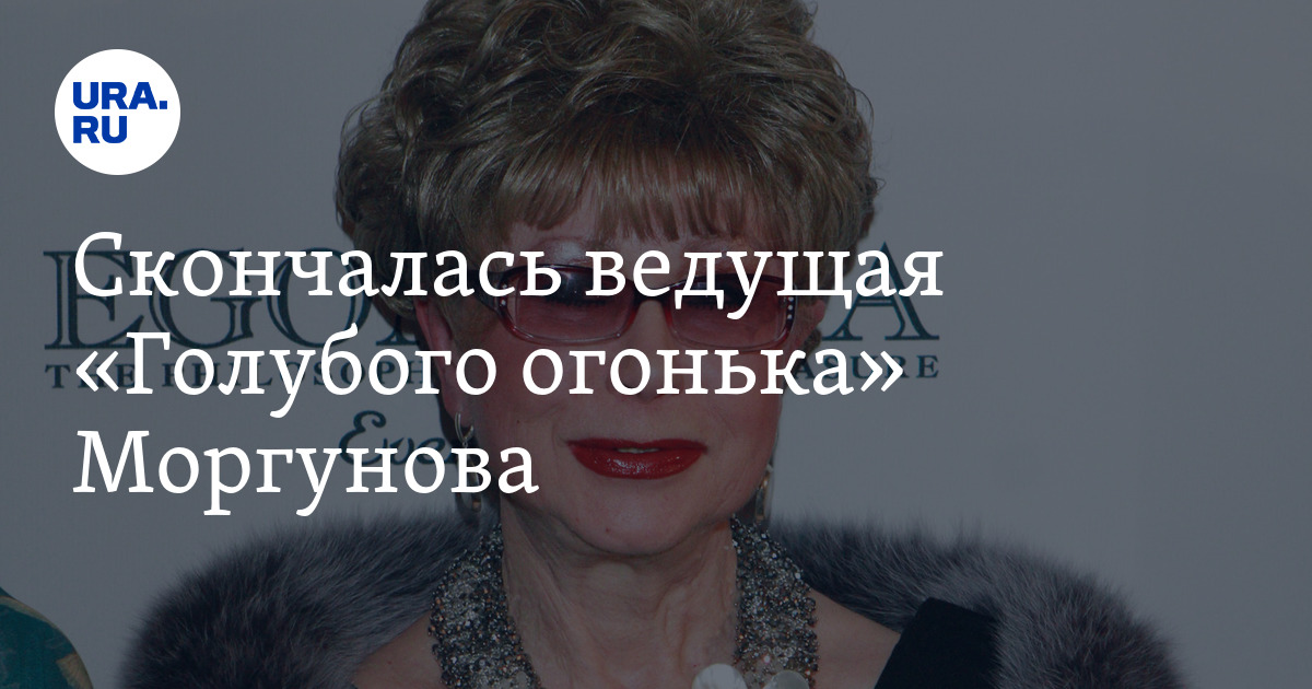 Скончалась ведущая "Голубого огонька" диктор Центрального телевидения ...
