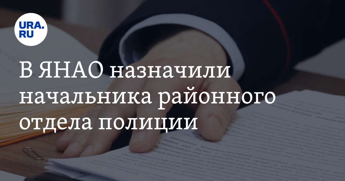 Начальник районного отдела полиции в ЯНАО