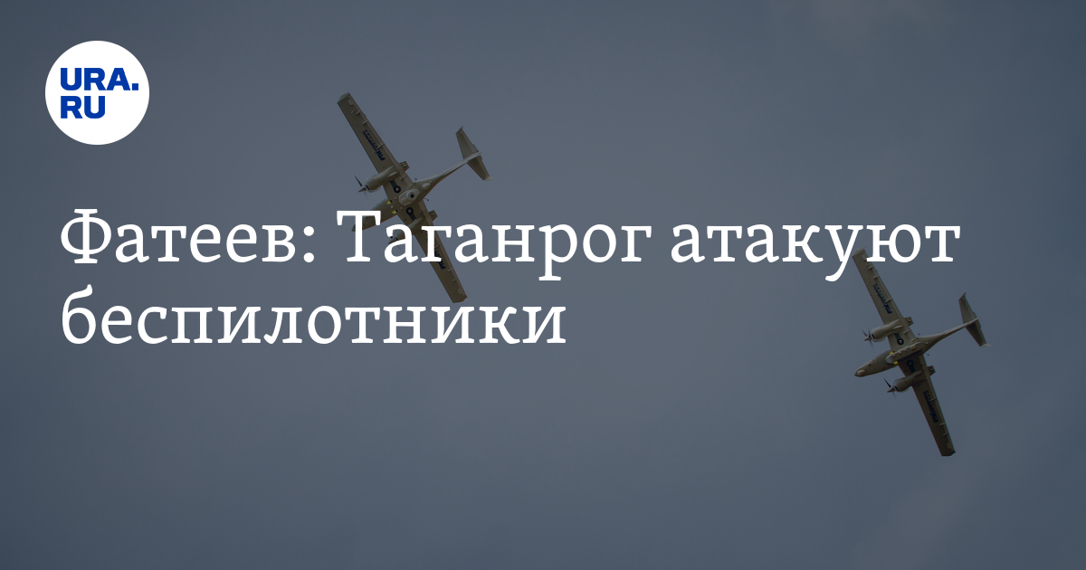 Какие беспилотники атаковали таганрог