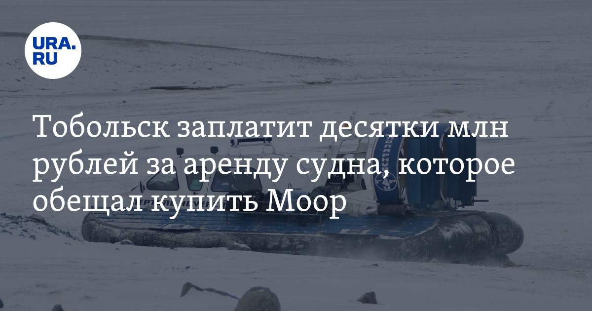 Работа переправы с правого на левый берег Тобольска: город арендует