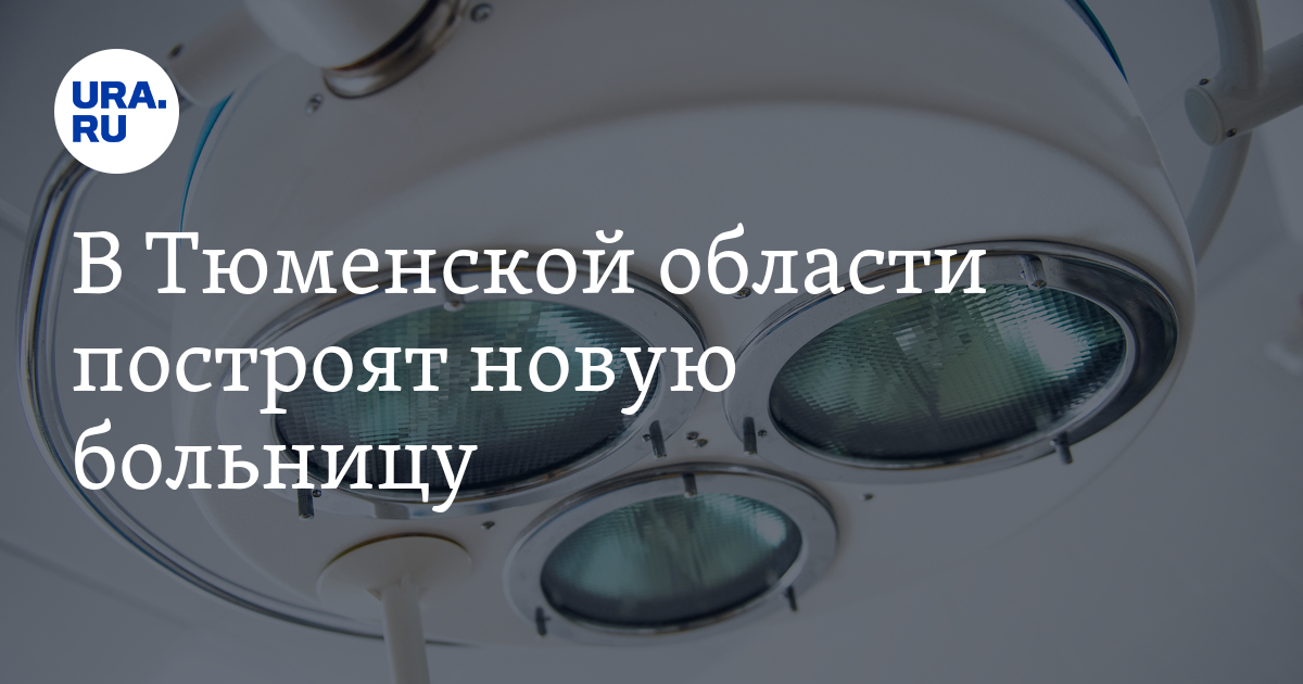 Когда построят новую больницу в Ишиме