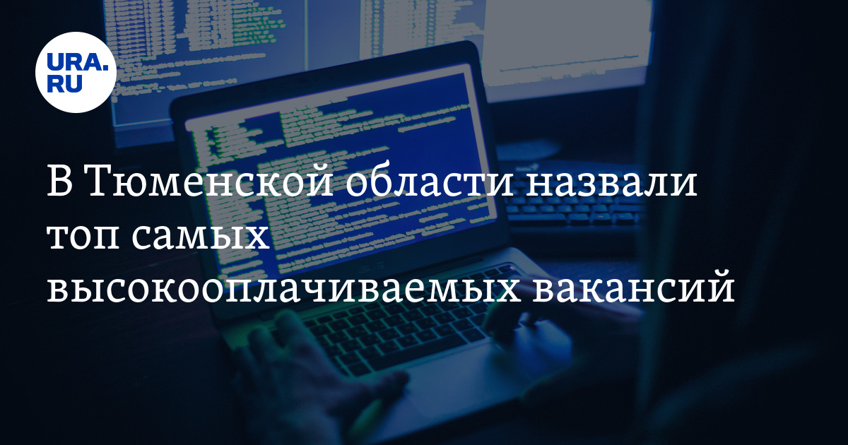 Работа в Тюменской области: список самых высокооплачиваемыхвакансий