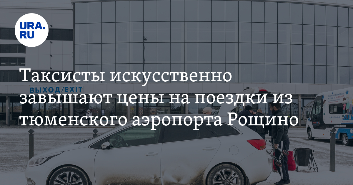 Почему в Тюмени дорого стоит такси из аэропорта Рощино, видео