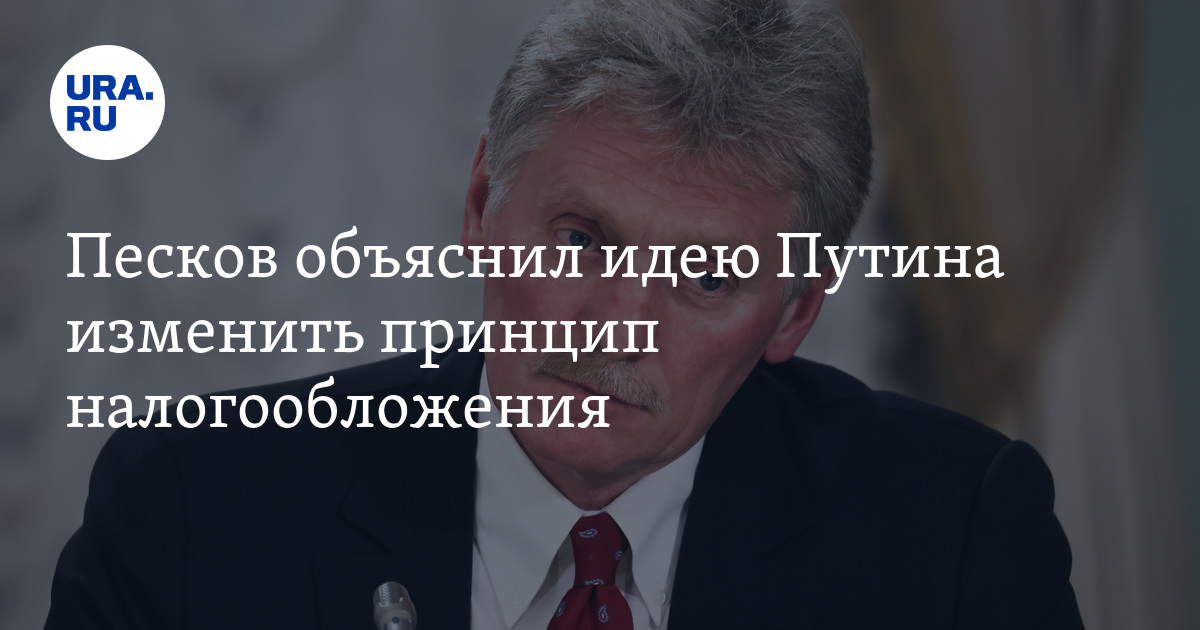 Налоги обсуждает правительство. Песков налоги. Песков налоги. Песков налоги. Песков налоги.