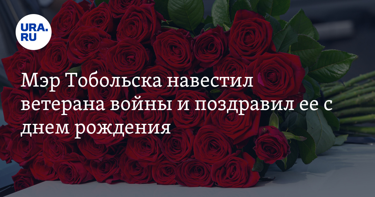 Мэр Тобольска Максим Афанасьев поздравил с днем рождения ветерана ...