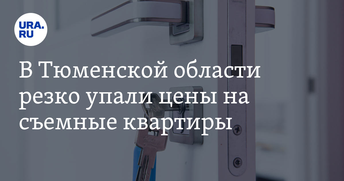 Снять квартиру в Тюменской области: в марте 2024 года снизились цены на ...