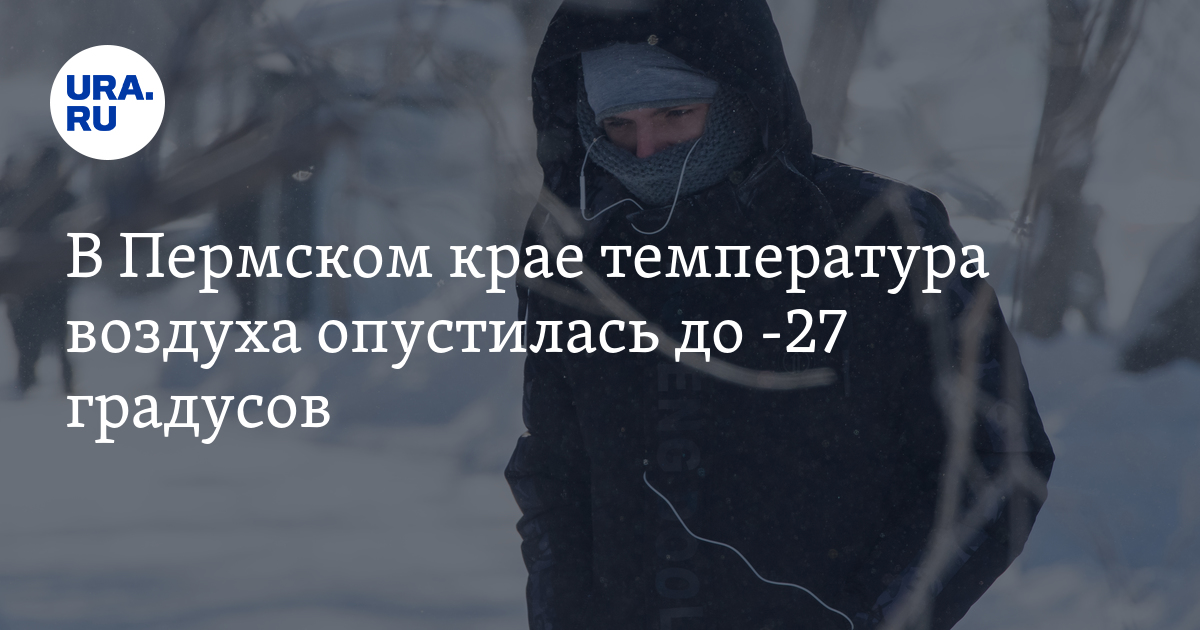 Погода в Перми на 13 марта: температура воздуха ночью опустилась до -27 ...