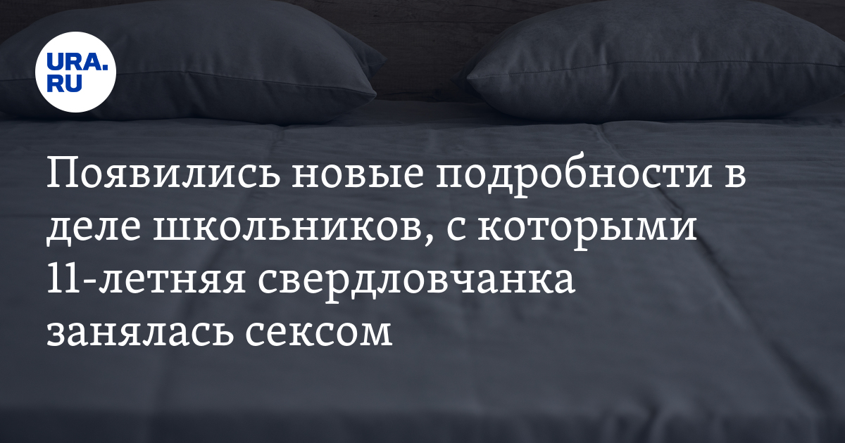 Новые подробности в деле школьников, с которыми 11-летняя свердловчанка ...