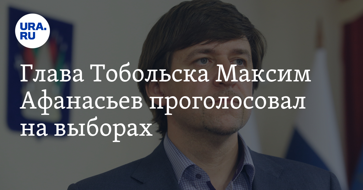 Выборы президента РФ в Тюменской области: глава Тобольска Максим ...