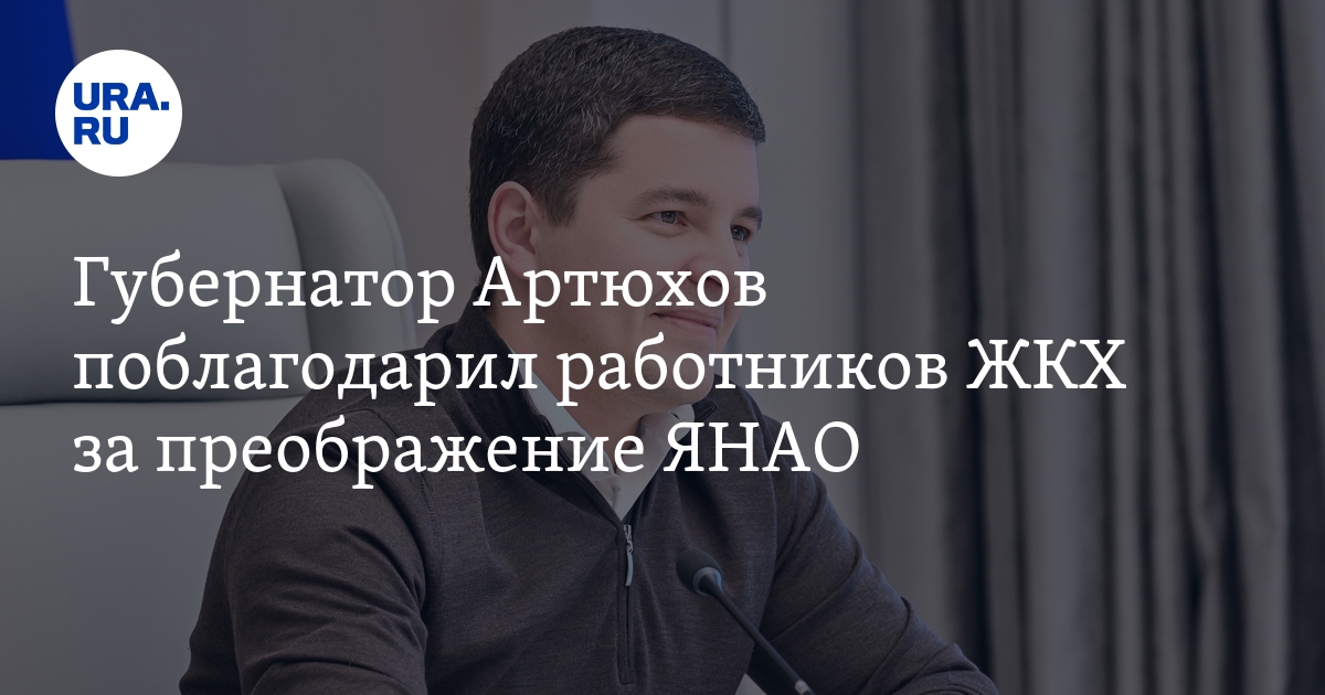 День работников ЖКХ - 2024: губернатор ЯНАО Артюхов поздравил ...