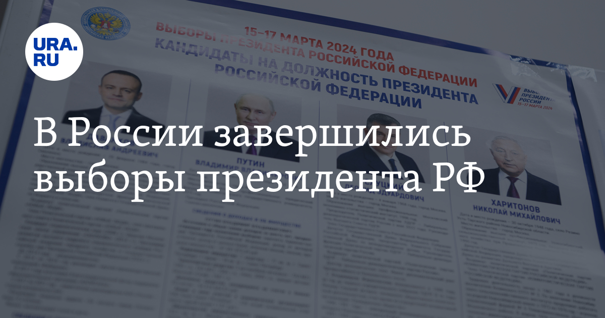 В России завершились выборы президента РФ