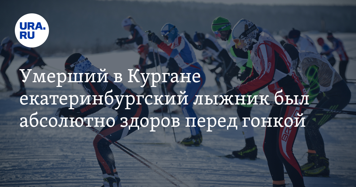 Alexander Churin: Tragic Death of a Skier in Marathon Race – URA.RU News Coverage