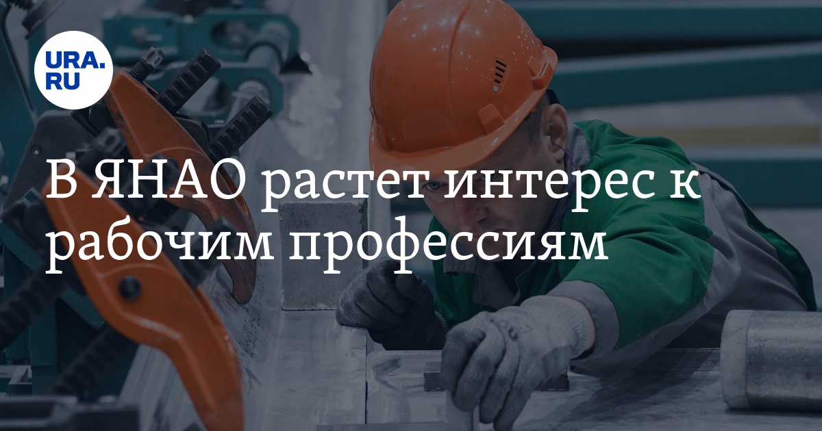 Самые востребованные рабочие профессии в ЯНАО: водители, машинисты и ...