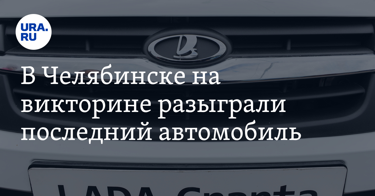 Автомобиль в викторине на выборах. Автомобиль в викторине на выборах