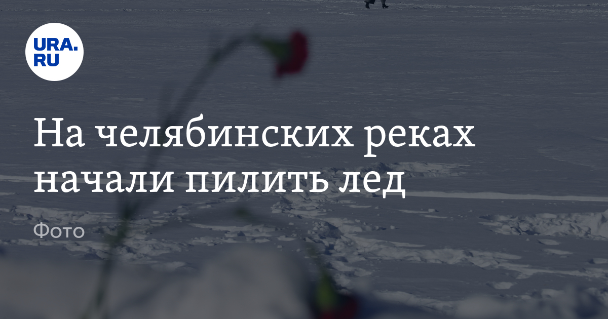 На челябинских реках начали пилить лед