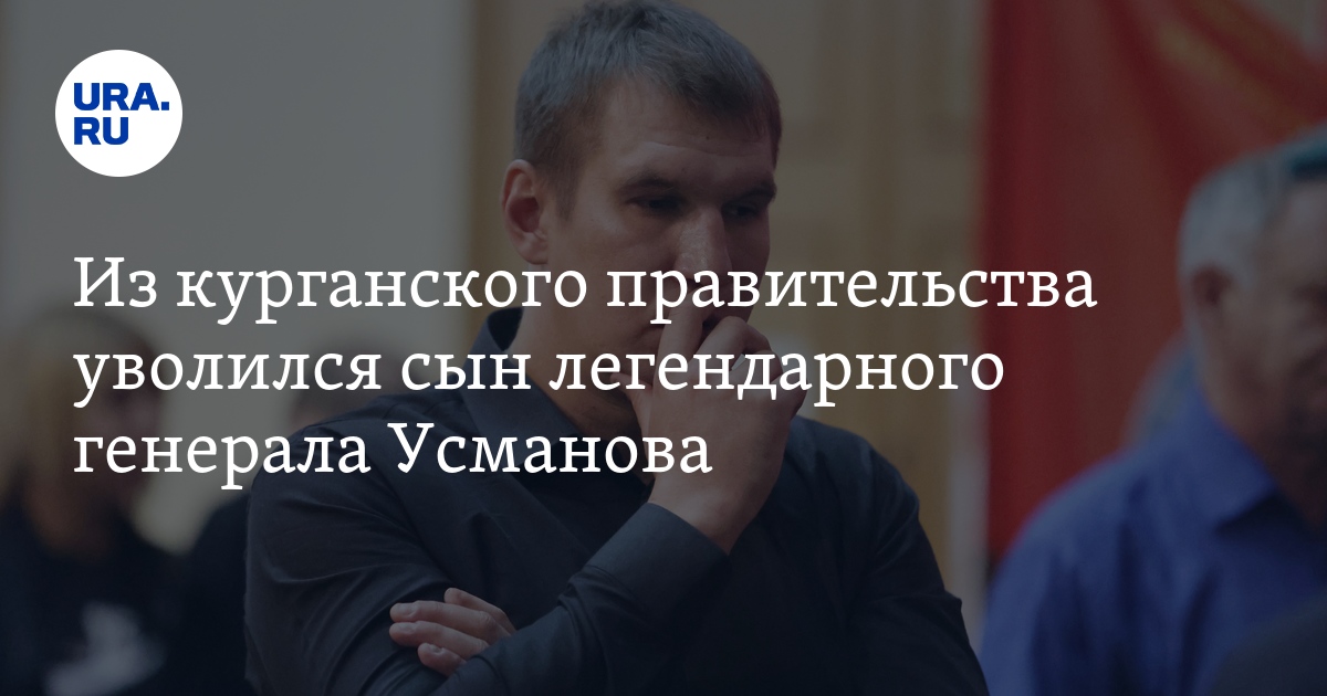 Сын генерала Владимира Усманова уволился из правительства Курганской ...