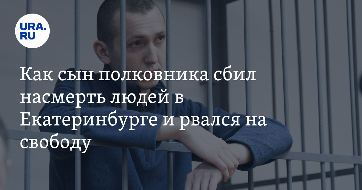 Суд отпустил сына полковника, который насмерть сбил людей в ...