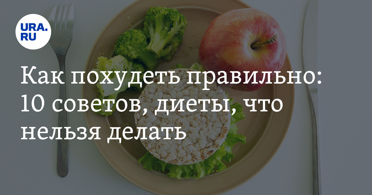 Обратная диета: ешь больше с каждым днем, чтобы похудеть и удержать вес