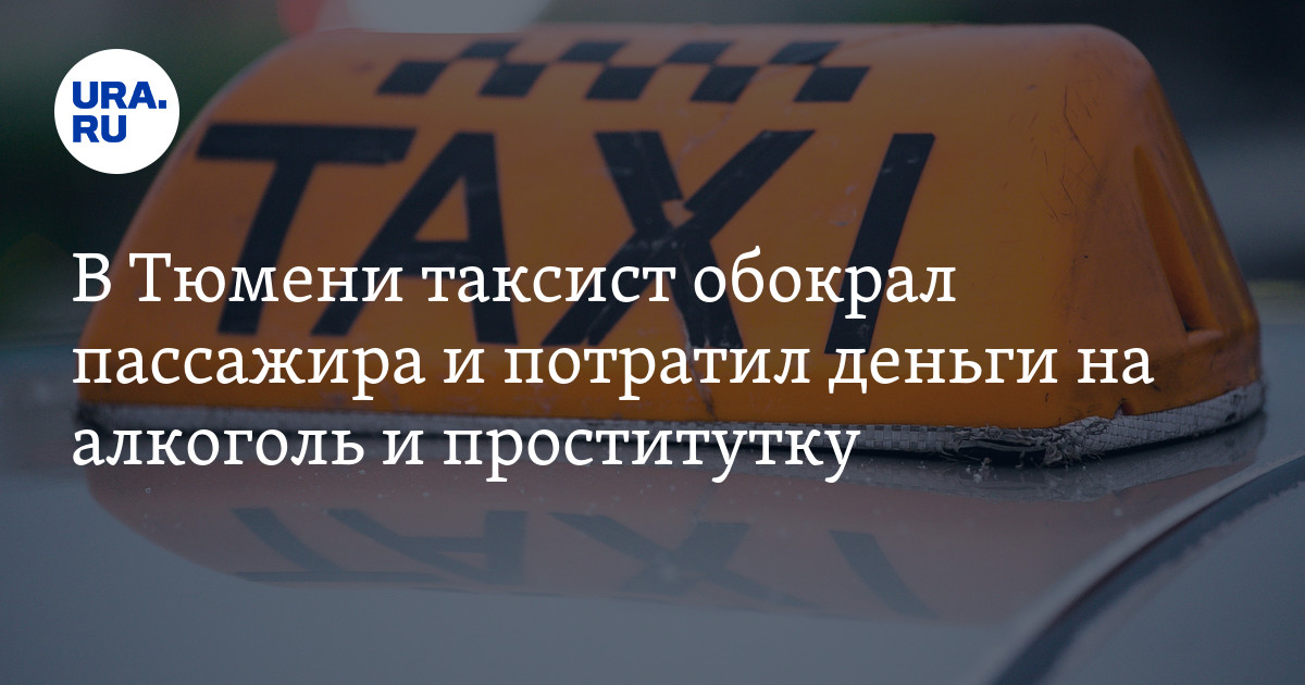 Тюменцы хотели воспользоваться услугами проституток. На следующий день им начали угрожать расправой