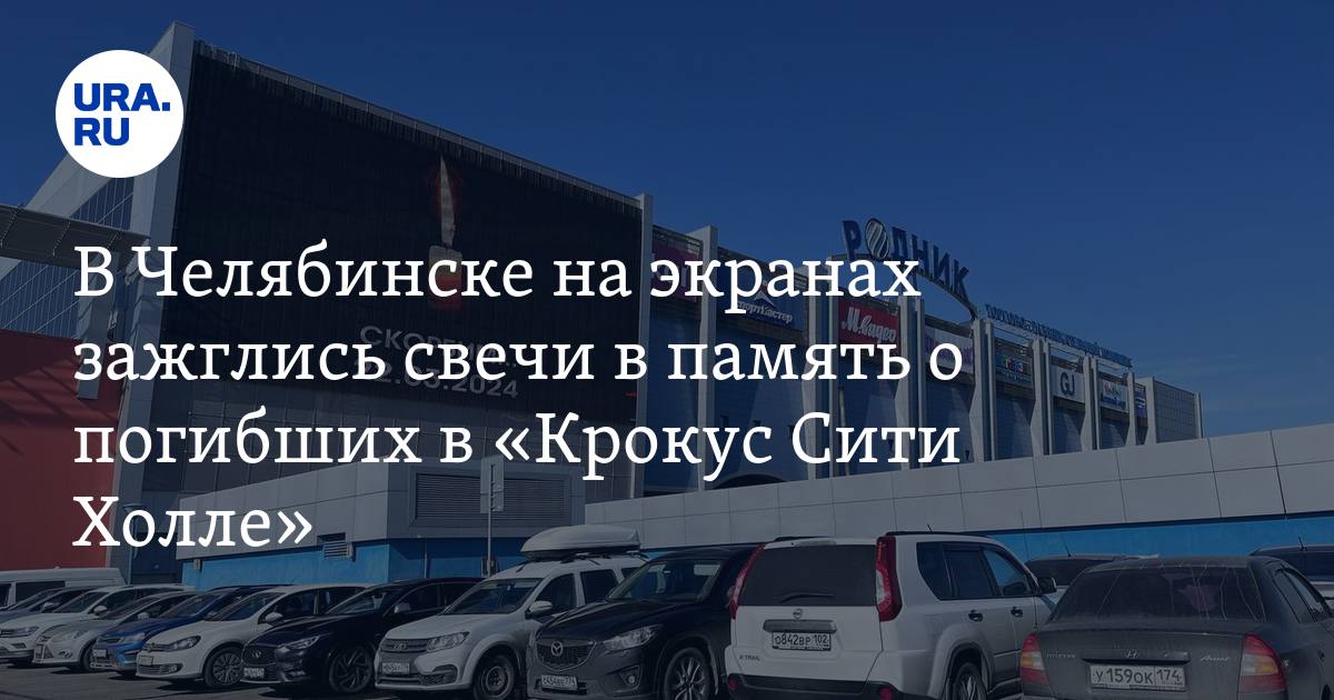 В Челябинске на экранах зажглись свечи в память о погибших в «Крокус ...
