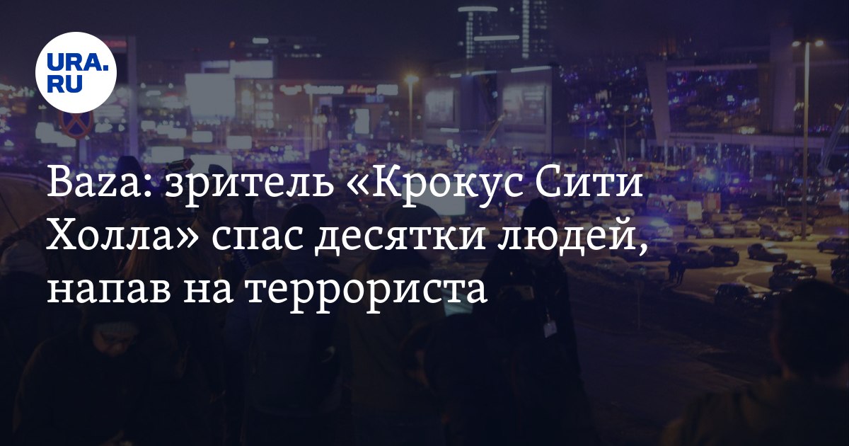 Человек обезвредил террориста в крокус сити