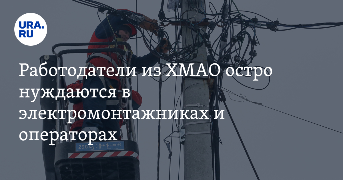 Работа в ХМАО: нехватка электромонтажников и операторов
