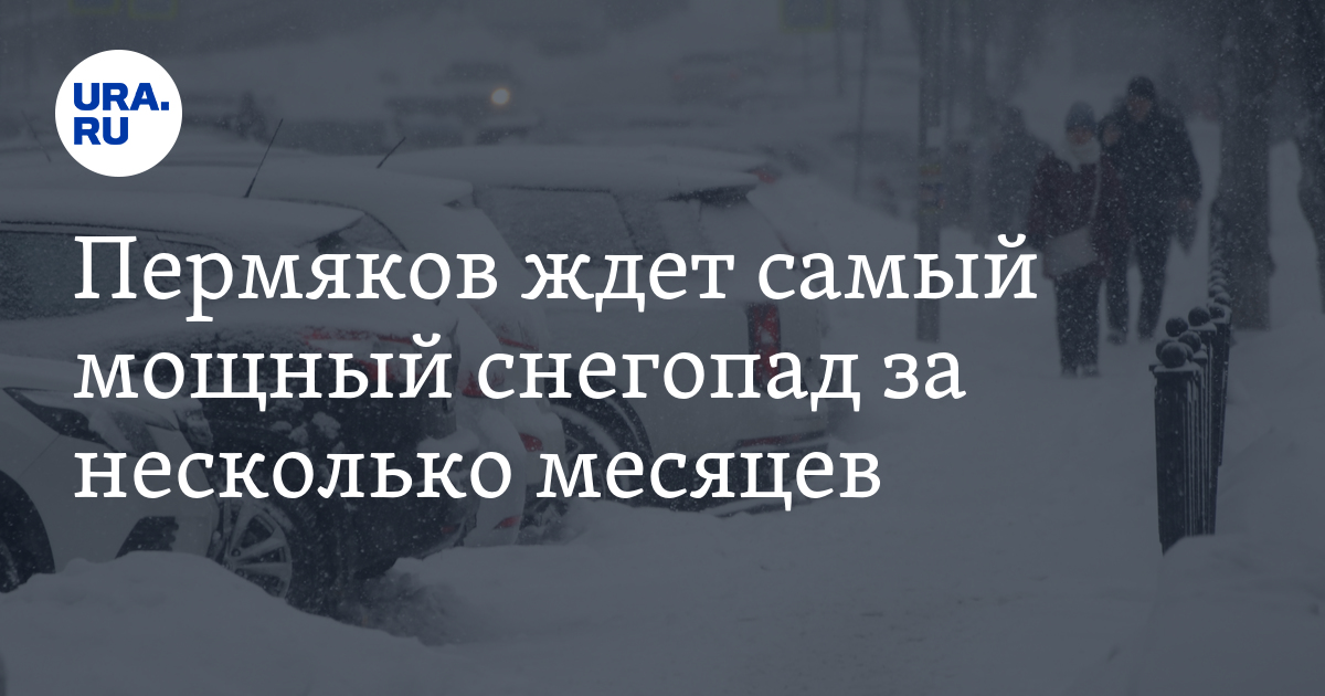 Погода в Перми: мощный снегопад накроет город 27 марта