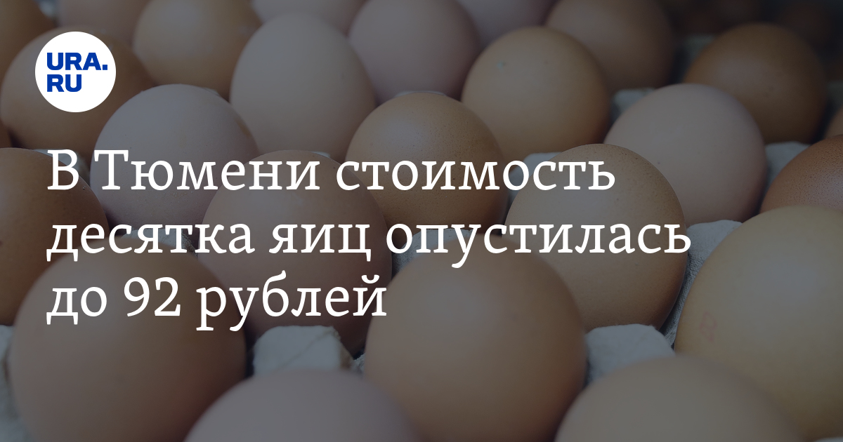 Стоимость яиц в Тюмени: в магазинах появились яйца меньше ста рублей за ...