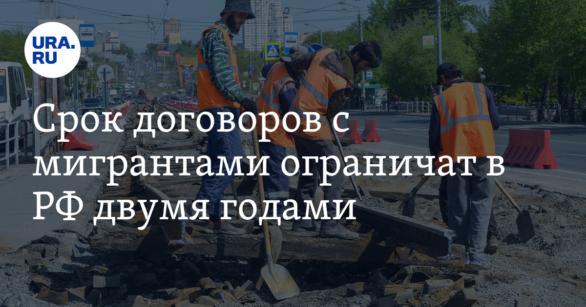Трудовой договор с мигрантами можно будет заключать только на два года