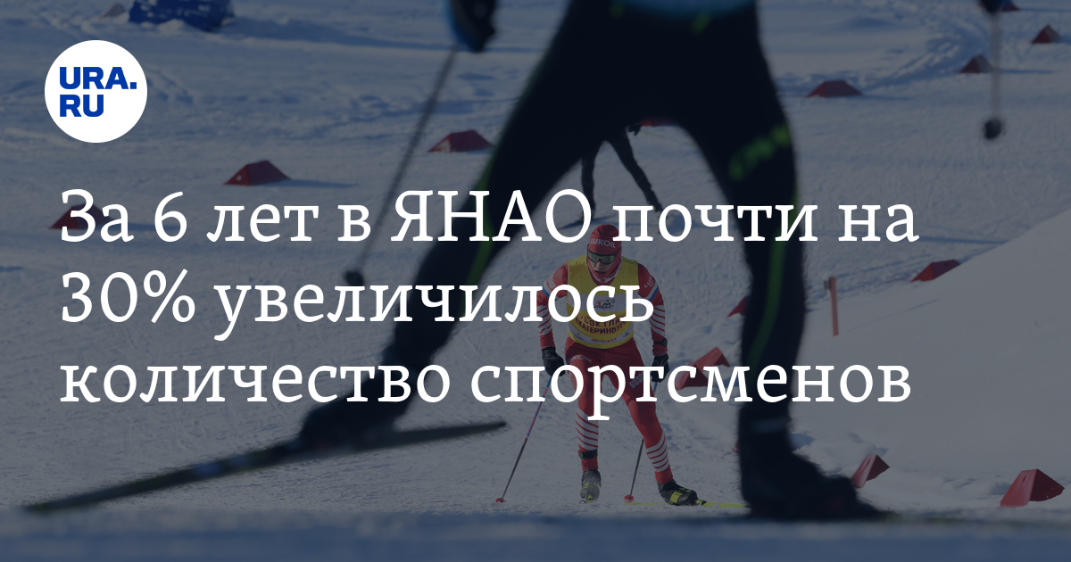 В ЯНАО на треть увеличилось количество спортсменов за последние 6 лет