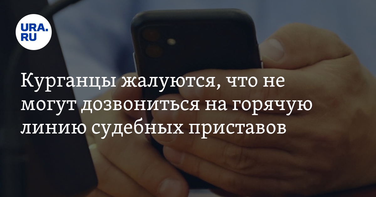 Судебные приставы Кургана: как дозвониться на горячую линию