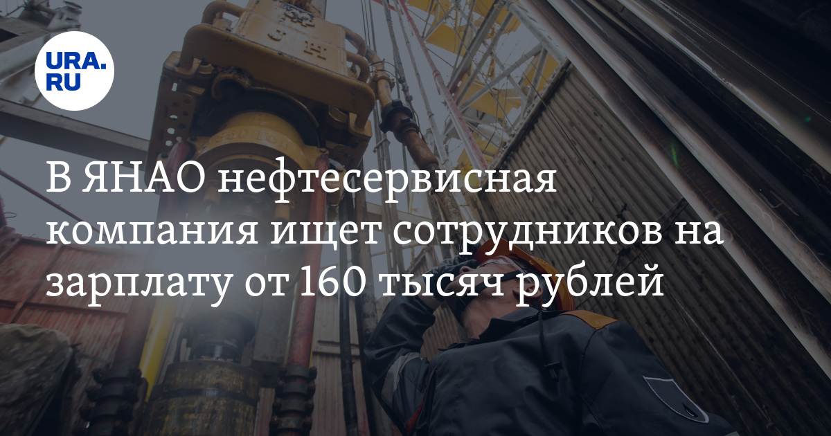 Работа в ЯНАО с зарплатой от 160 тысяч: \"Нефтесервис\" ищет мастера ...