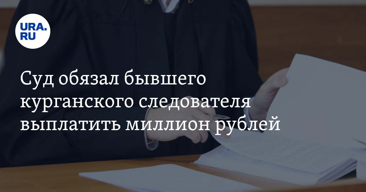 Курганский суд разобрался в споре СУ СК и следователя о тратах на обучение