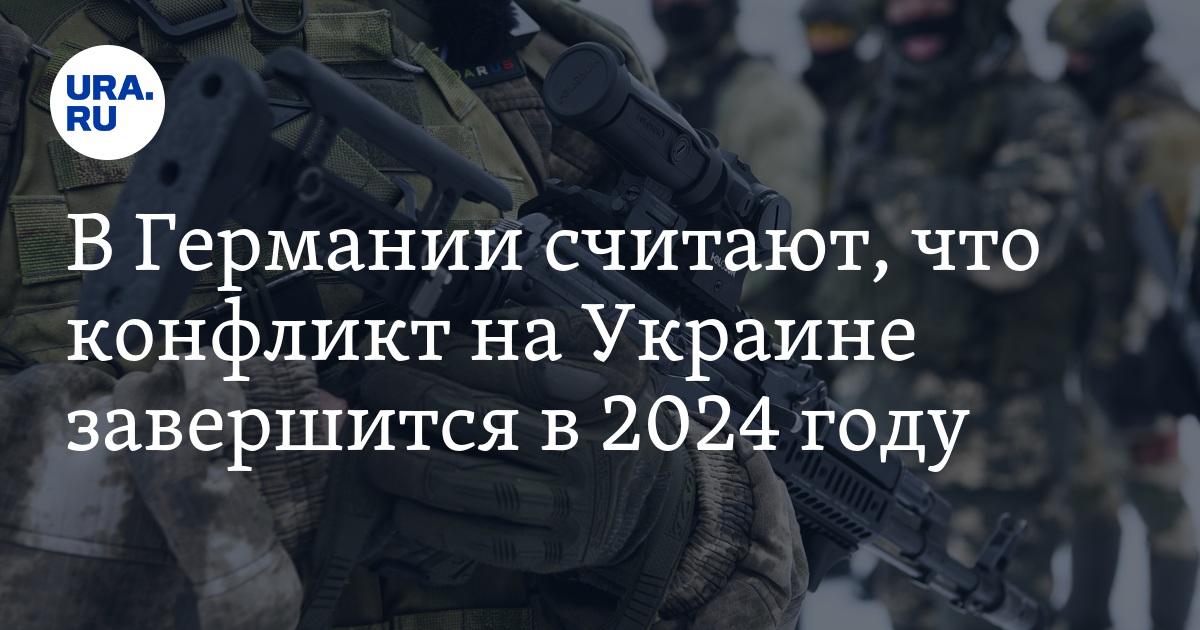 Когда завершится конфликт на Украине